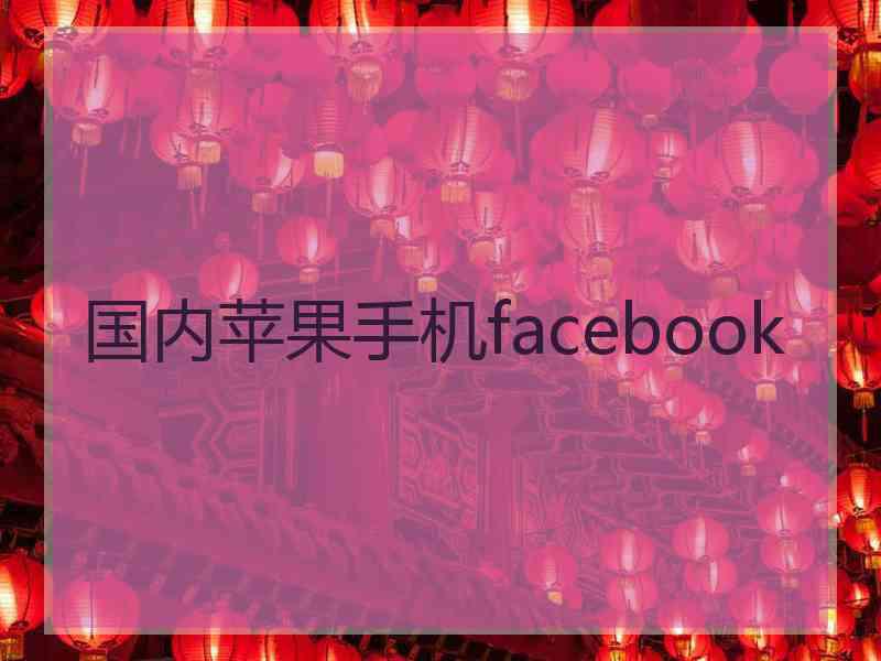 国内苹果手机facebook