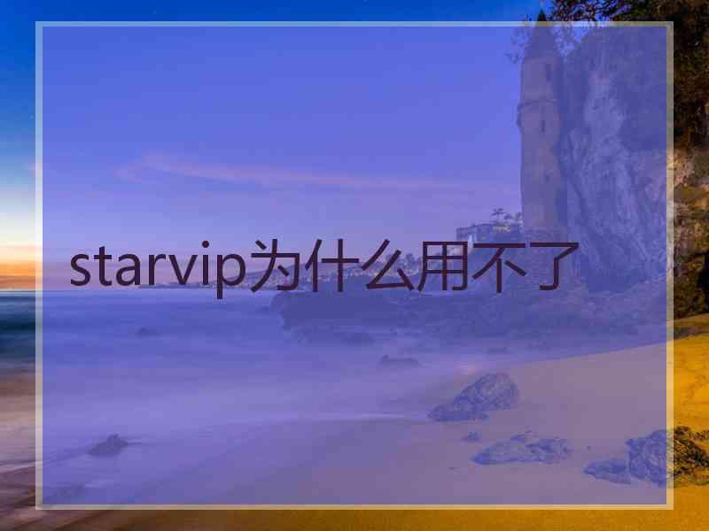 starvip为什么用不了