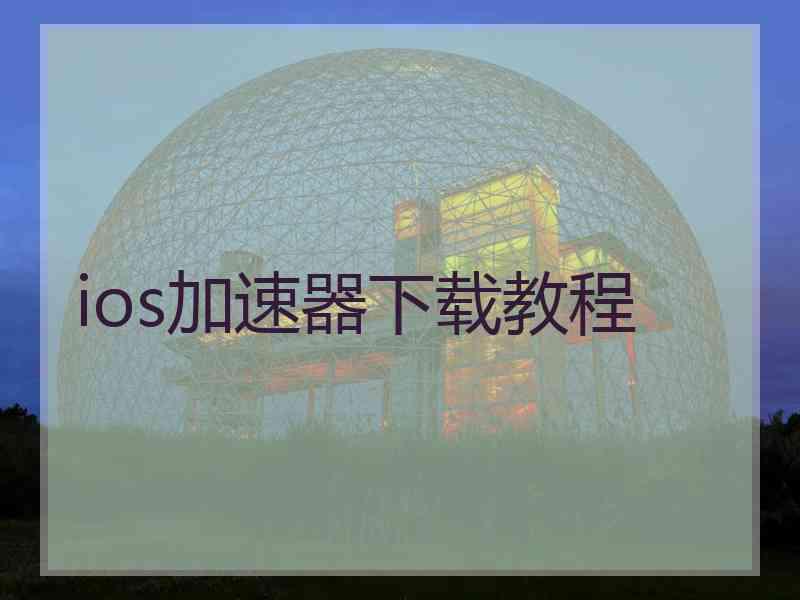 ios加速器下载教程