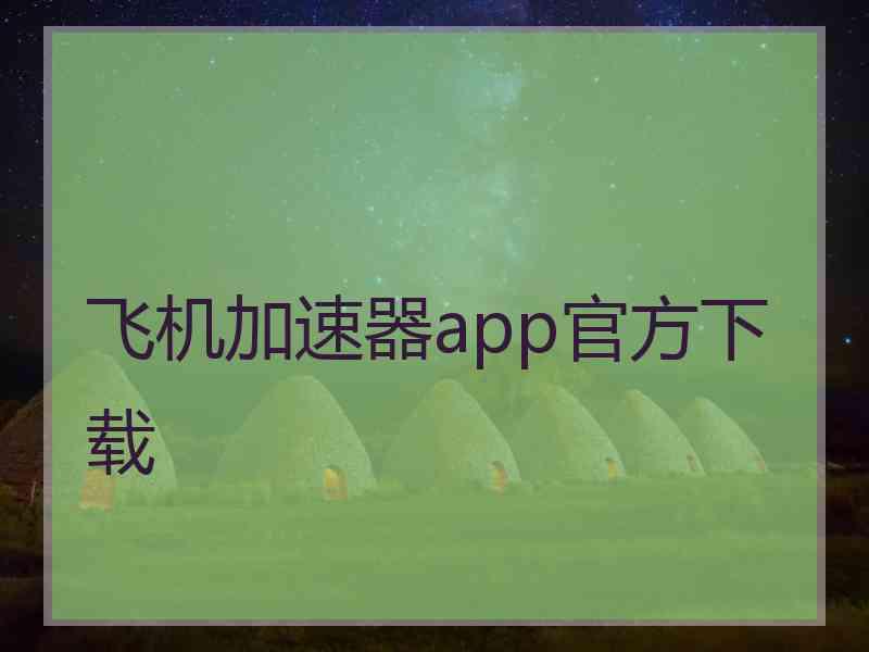 飞机加速器app官方下载