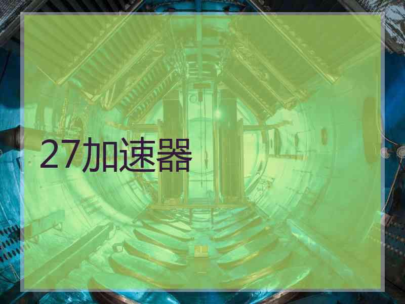 27加速器