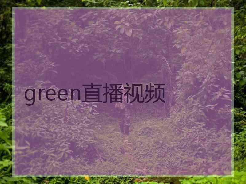 green直播视频