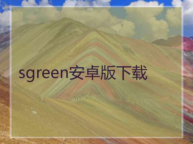 sgreen安卓版下载