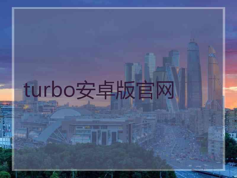 turbo安卓版官网