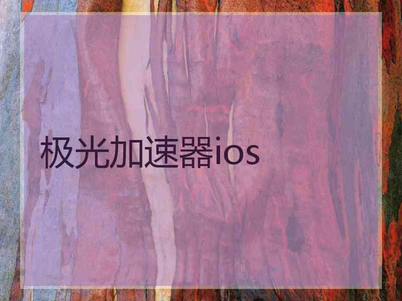 极光加速器ios