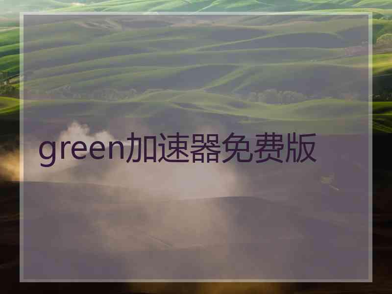 green加速器免费版