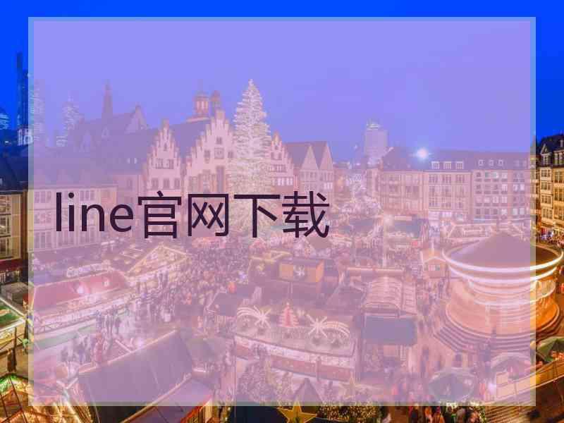 line官网下载