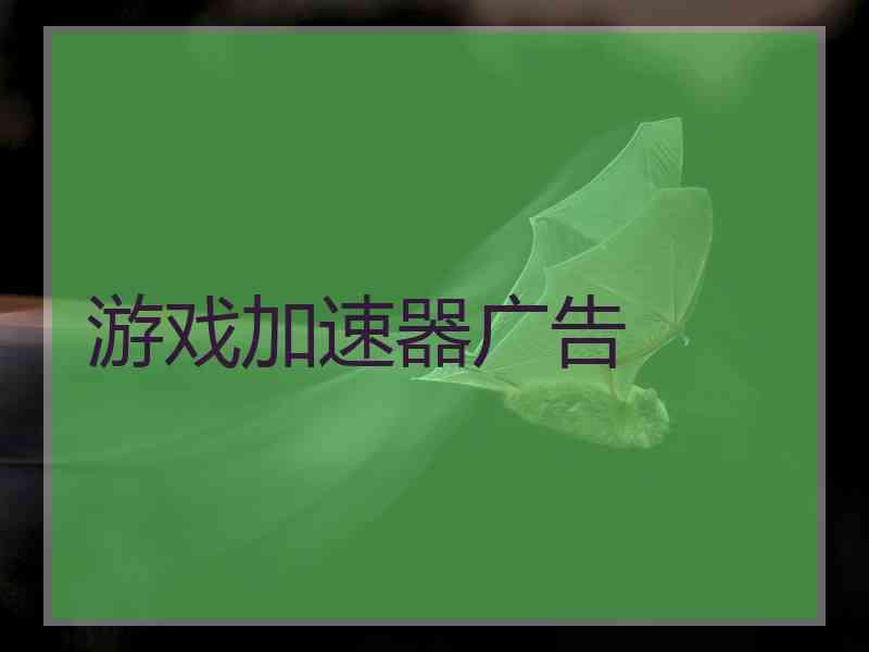 游戏加速器广告