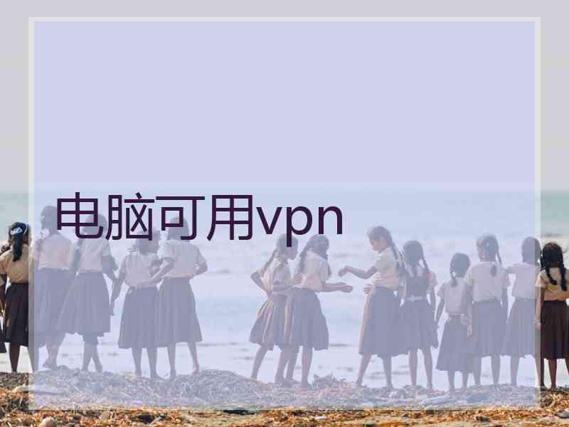 电脑可用vpn