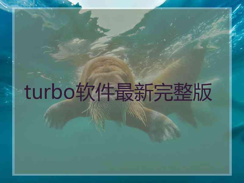 turbo软件最新完整版