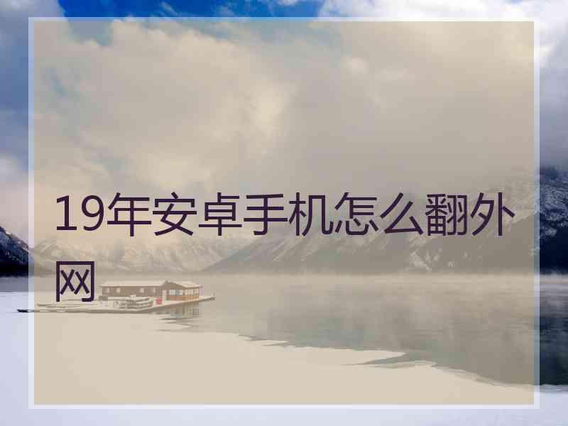 19年安卓手机怎么翻外网