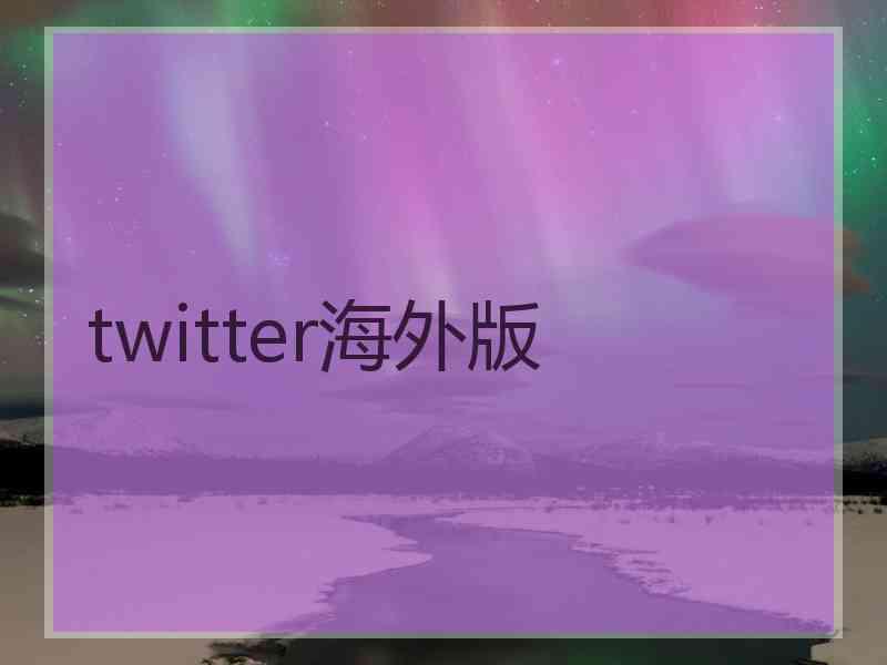 twitter海外版