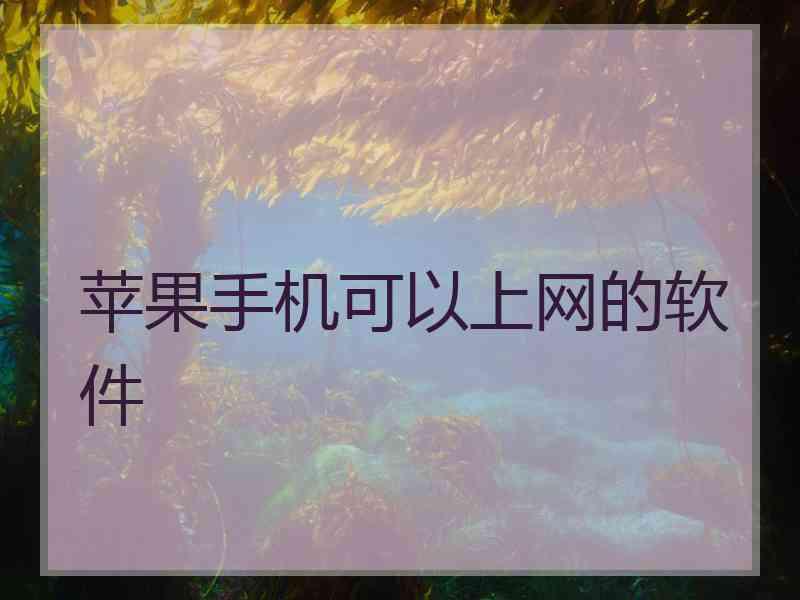 苹果手机可以上网的软件