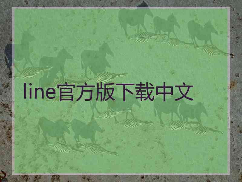 line官方版下载中文