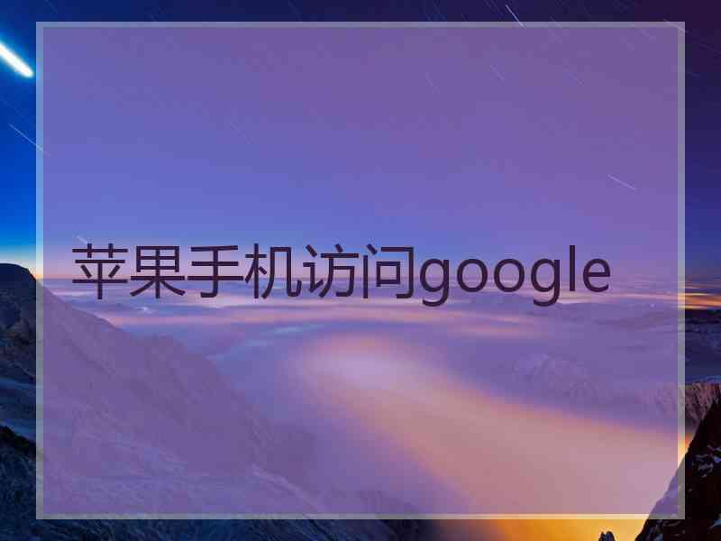 苹果手机访问google