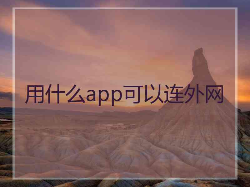 用什么app可以连外网