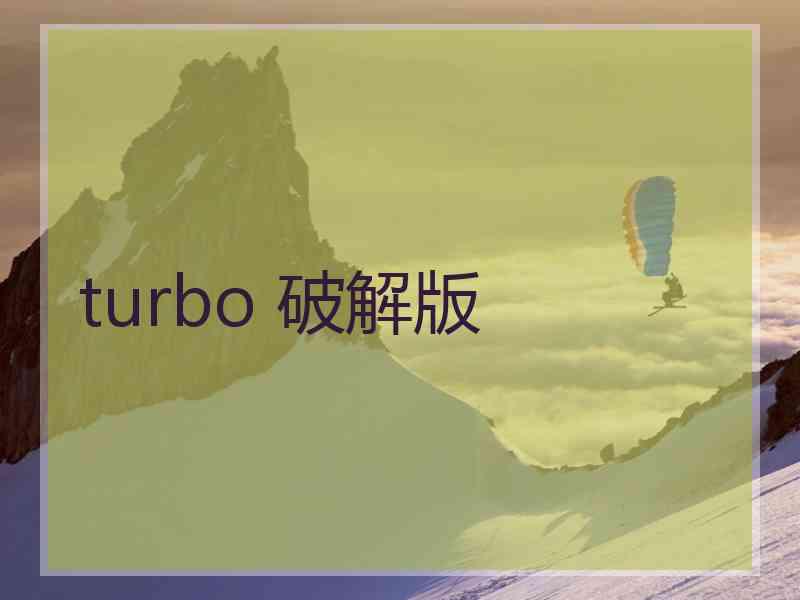 turbo 破解版