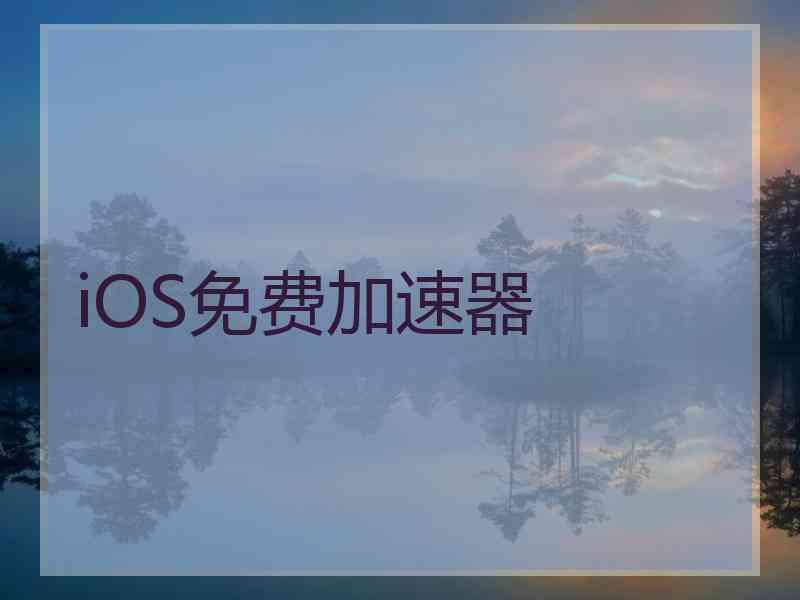 iOS免费加速器