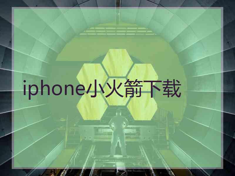 iphone小火箭下载