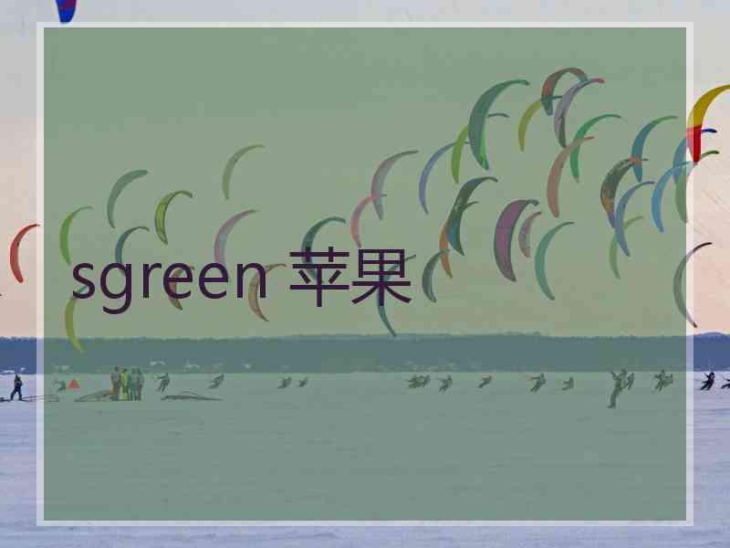 sgreen 苹果