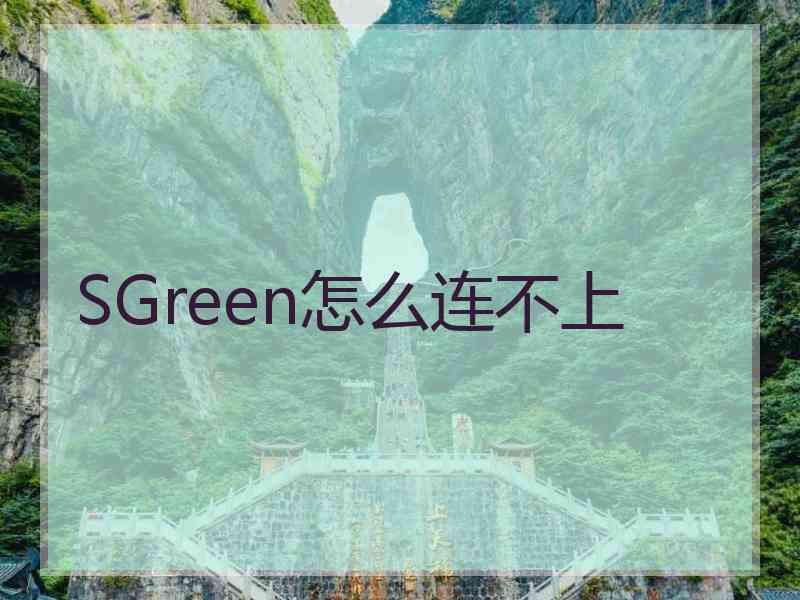 SGreen怎么连不上