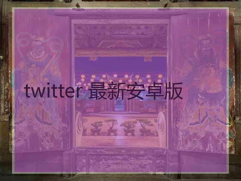 twitter 最新安卓版