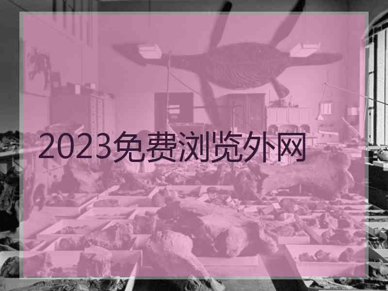 2023免费浏览外网