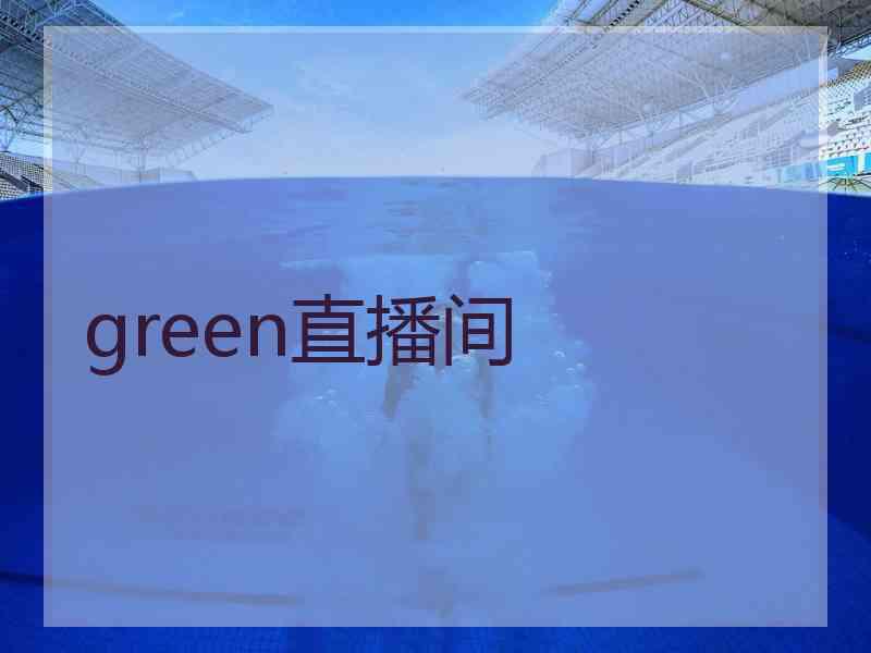 green直播间